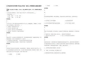 江苏省常州市芙蓉中学2021年高一政治上学期期末试题含解析