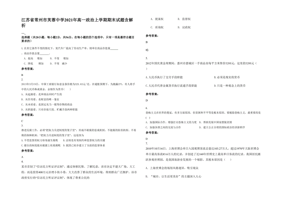 江苏省常州市芙蓉中学2021年高一政治上学期期末试题含解析_第1页