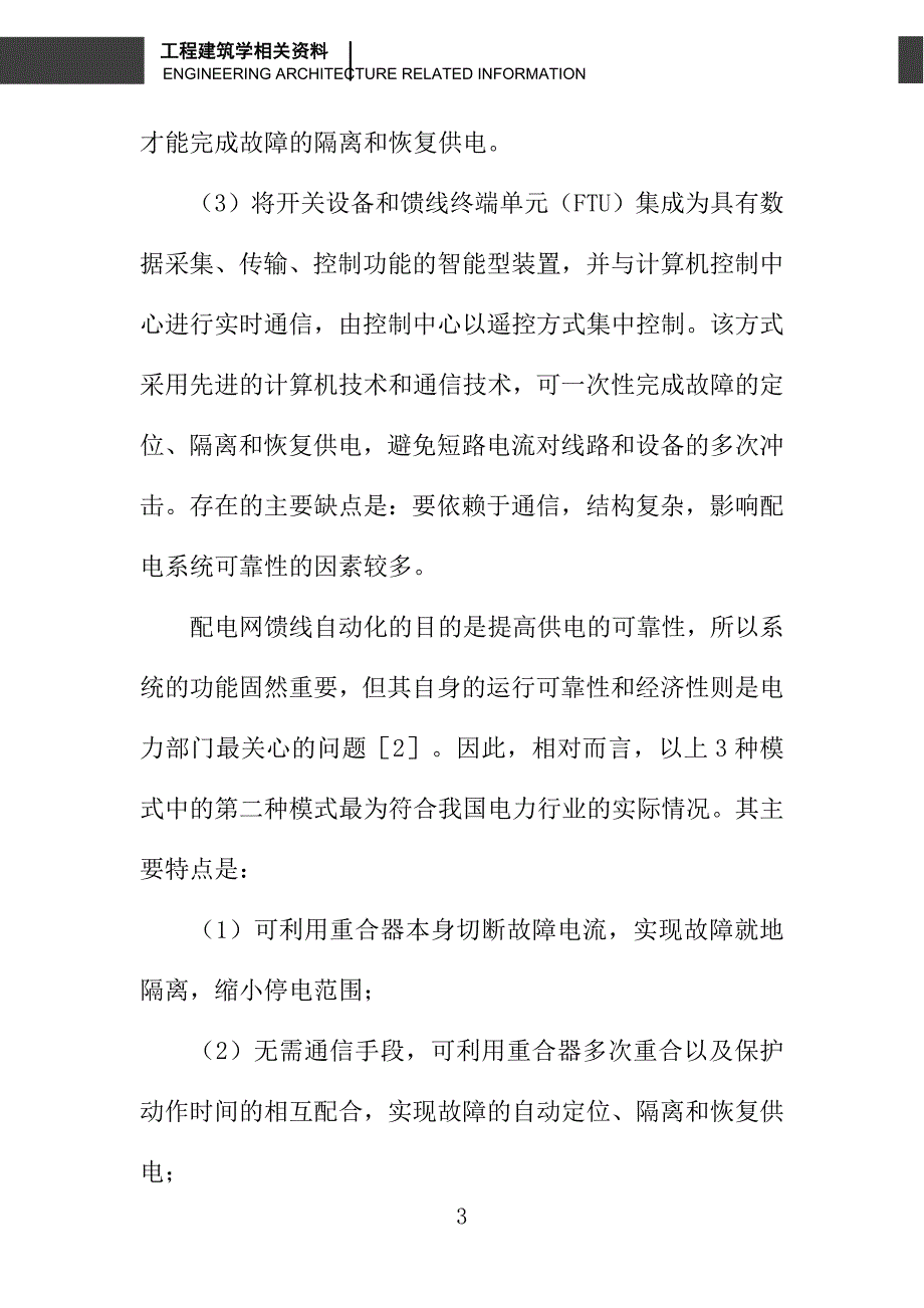 基于重合器和分段器的10kV环网供电技术的研究及应用_第3页