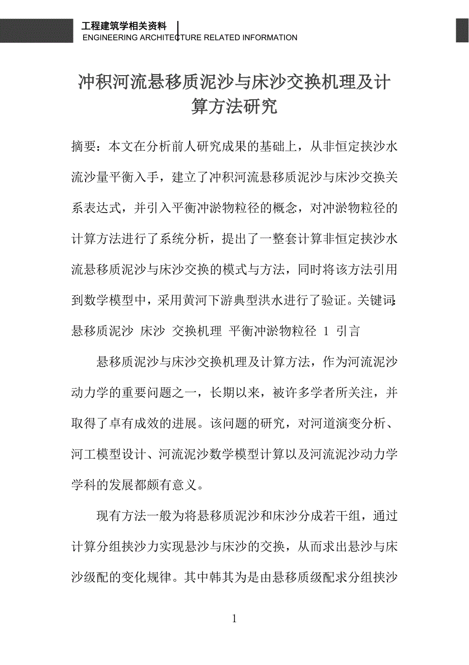 冲积河流悬移质泥沙与床沙交换机理及计算方法研究_第1页