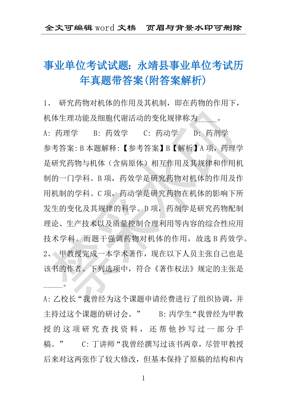 事业单位考试试题：永靖县事业单位考试历年真题带答案(附答案解析)_第1页