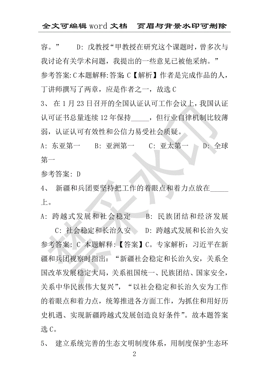 事业单位考试试题：永靖县事业单位考试历年真题带答案(附答案解析)_第2页