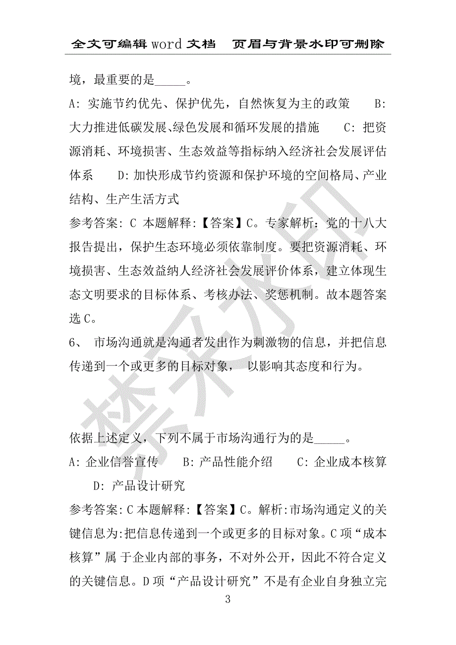 事业单位考试试题：永靖县事业单位考试历年真题带答案(附答案解析)_第3页