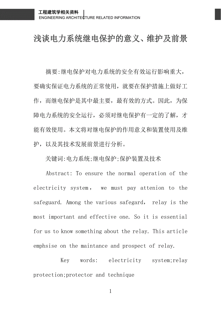 浅谈电力系统继电保护的意义、维护及前景_第1页