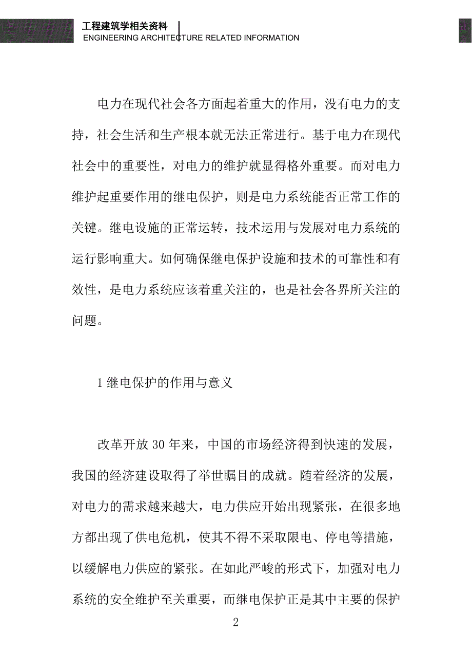 浅谈电力系统继电保护的意义、维护及前景_第2页