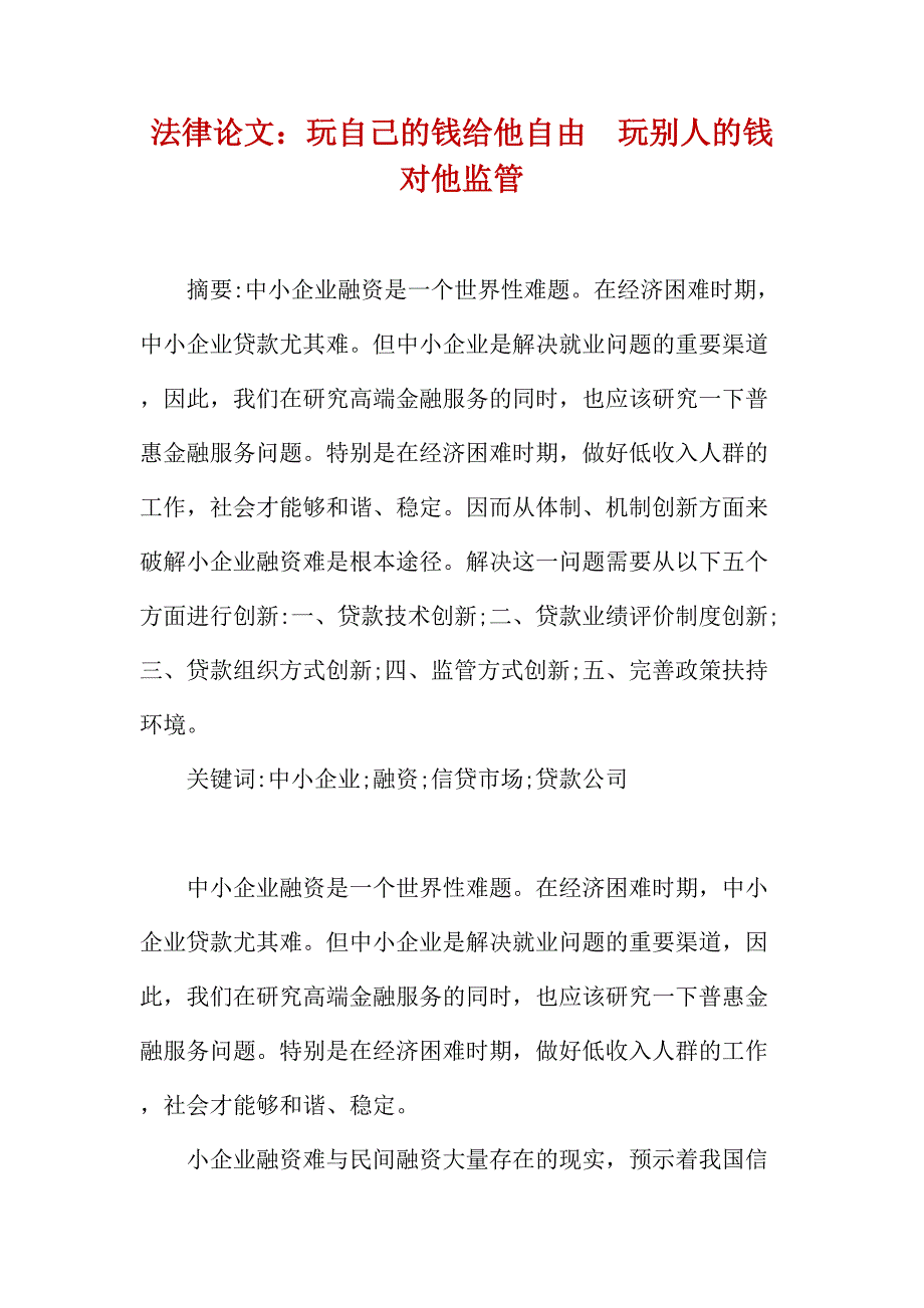 法律论文：玩自己的钱给他自由　玩别人的钱对他监管_第1页