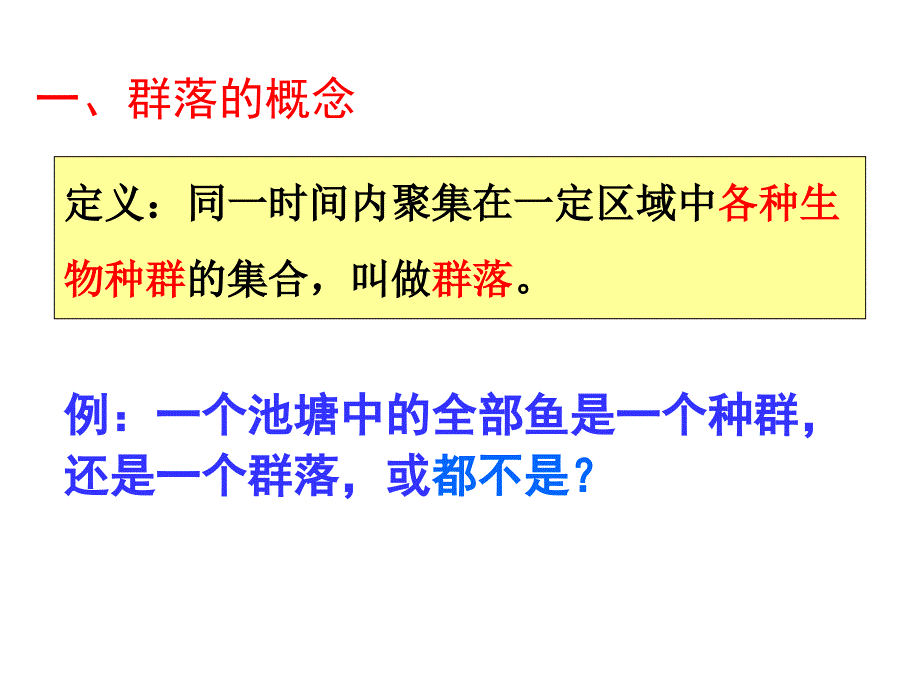 人教版高中生物必修三第四章第三节+群落的结构38张资料讲解_第2页