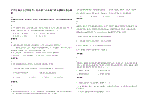 广西壮族自治区河池市大化县第二中学高二政治模拟试卷含解析