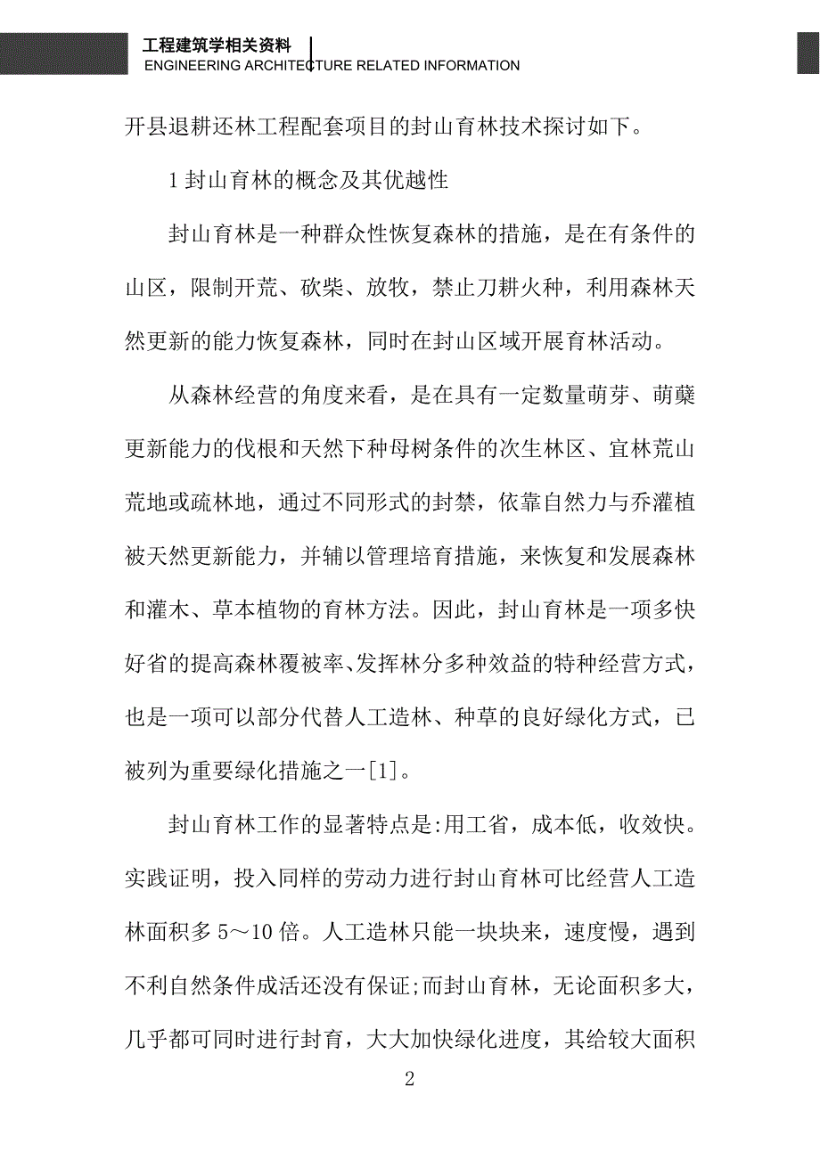 开县退耕还林工程配套项目封山育林技术探讨_第2页