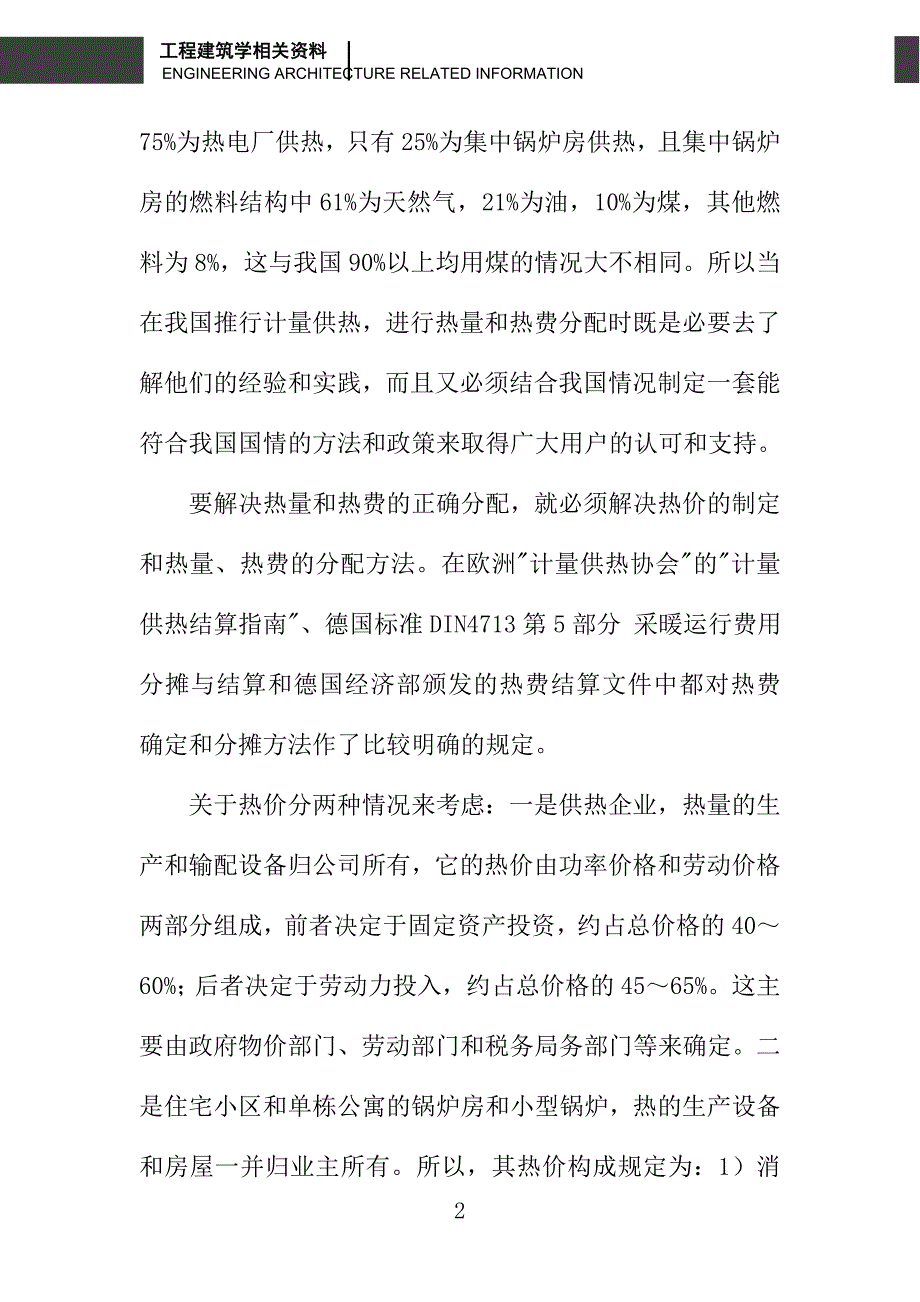 计量供热中的热费分摊方法_第2页