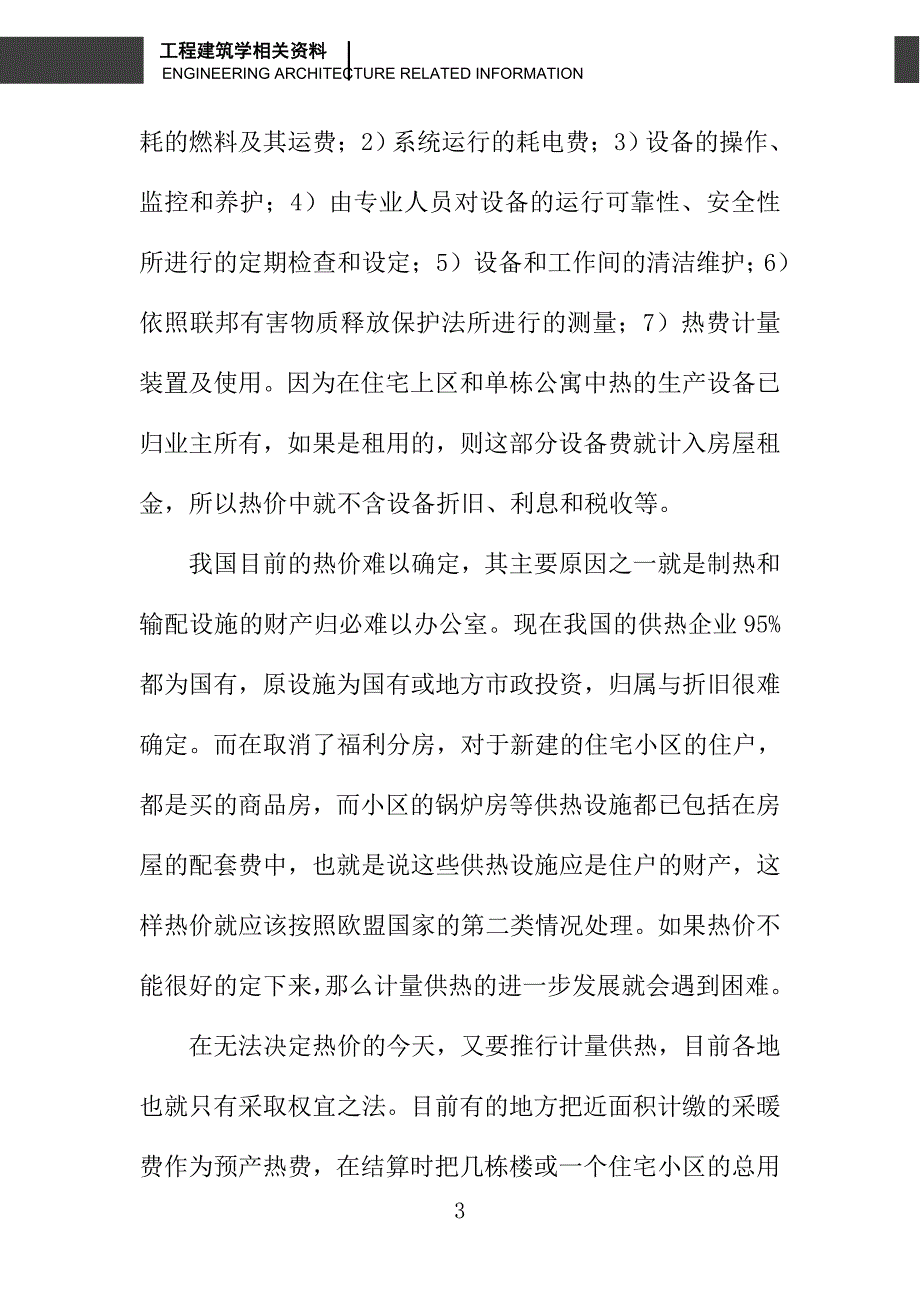 计量供热中的热费分摊方法_第3页