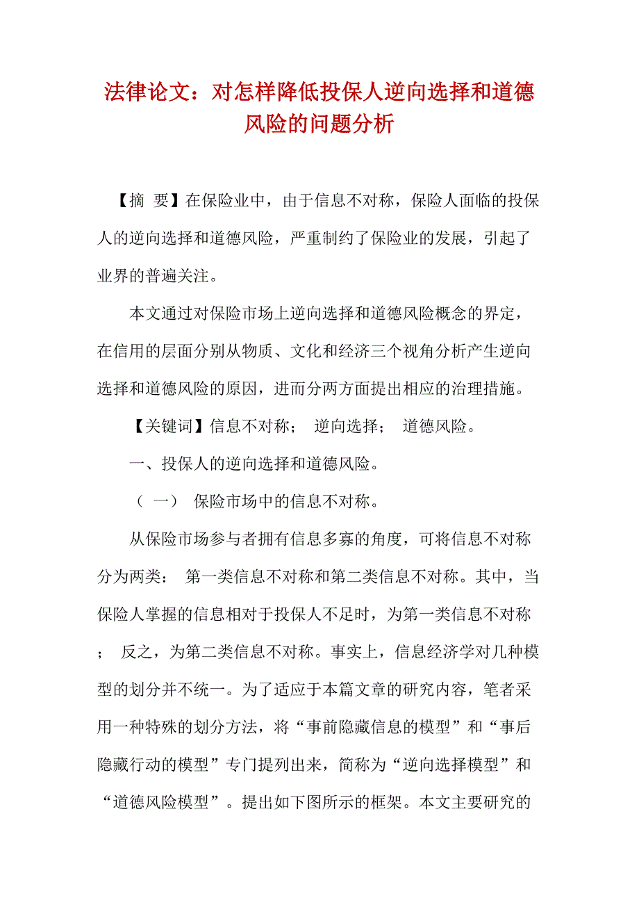 法律论文：对怎样降低投保人逆向选择和道德风险的问题分析_第1页