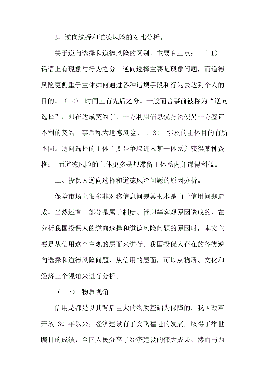 法律论文：对怎样降低投保人逆向选择和道德风险的问题分析_第4页