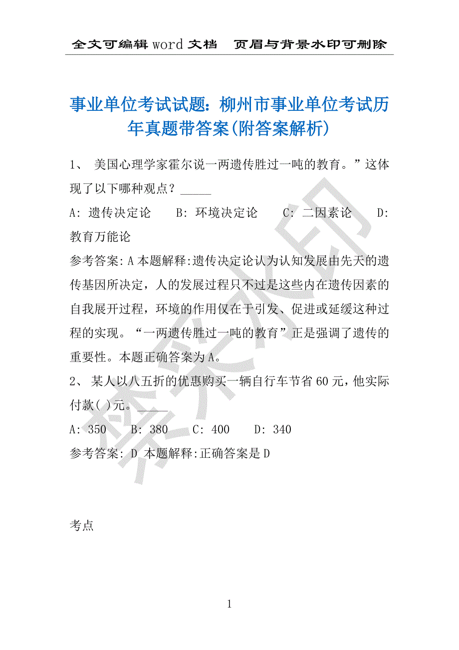 事业单位考试试题：柳州市事业单位考试历年真题带答案(附答案解析)_第1页