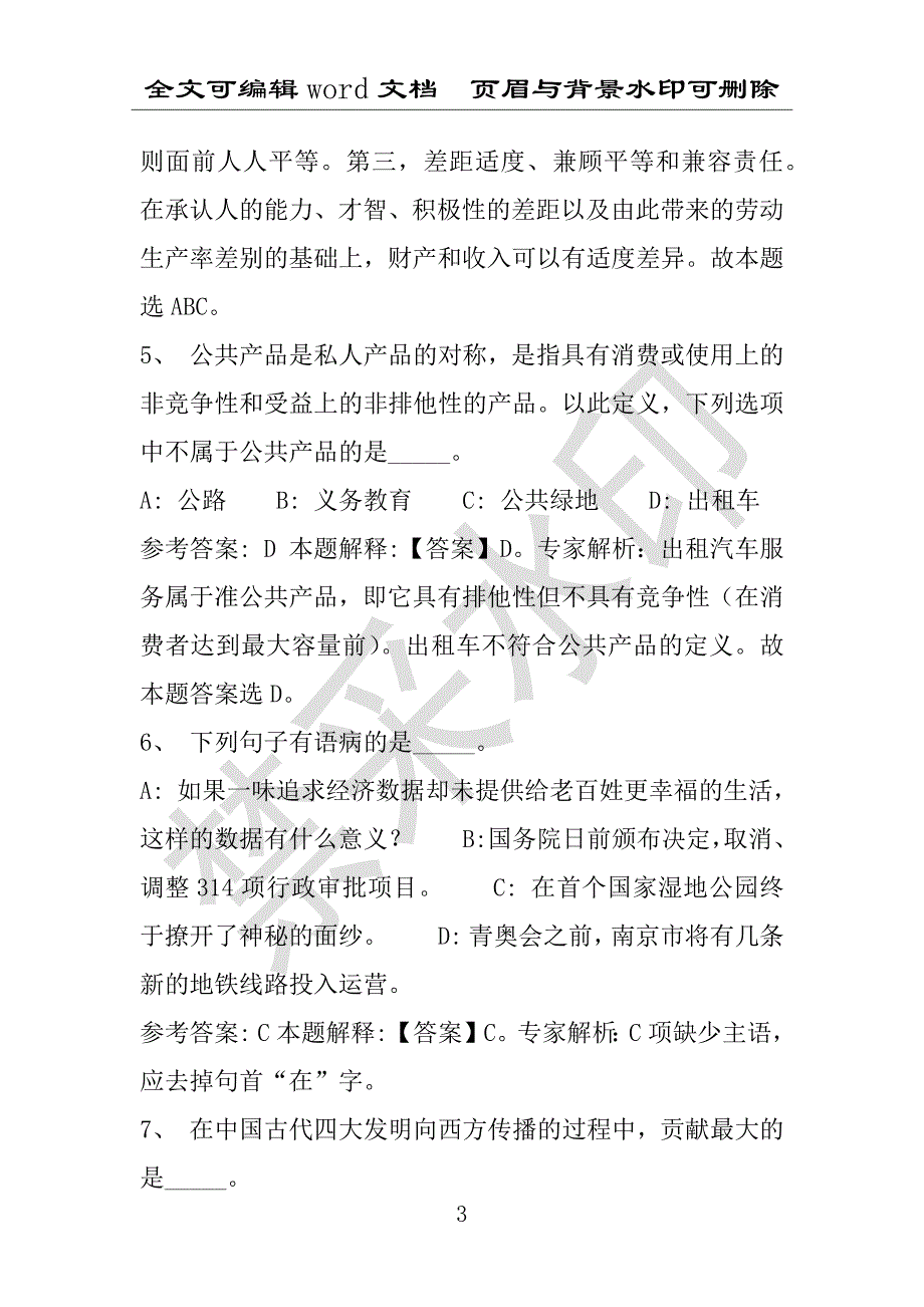 事业单位考试试题：柳州市事业单位考试历年真题带答案(附答案解析)_第3页