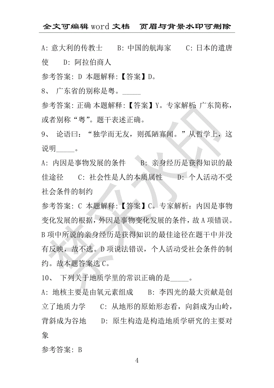 事业单位考试试题：柳州市事业单位考试历年真题带答案(附答案解析)_第4页