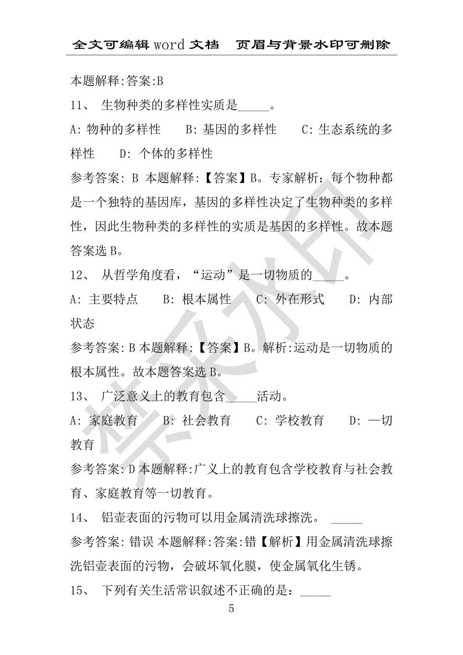 事业单位考试试题：柳州市事业单位考试历年真题带答案(附答案解析)_第5页