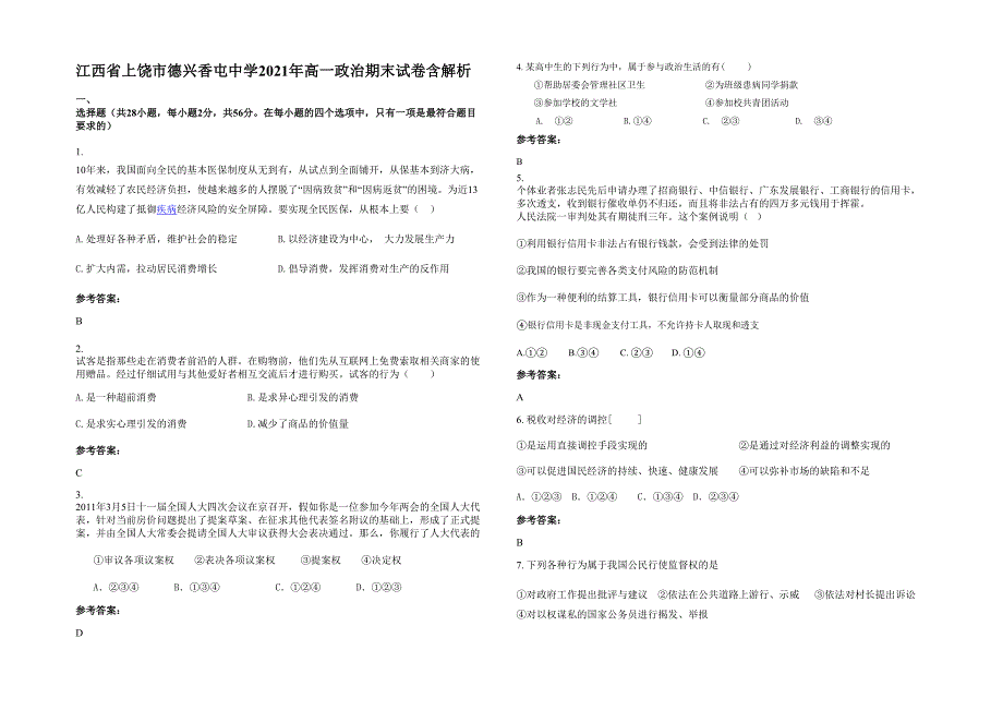 江西省上饶市德兴香屯中学2021年高一政治期末试卷含解析_第1页