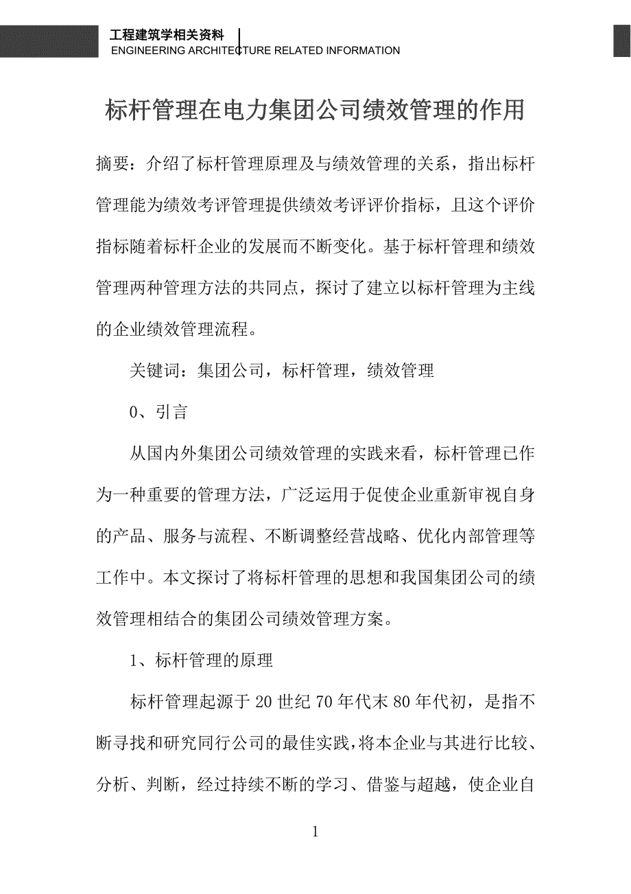 标杆管理在电力集团公司绩效管理的作用_第1页