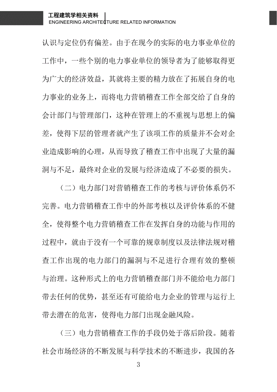 对于电力营销稽查中的问题及应对措施_第3页