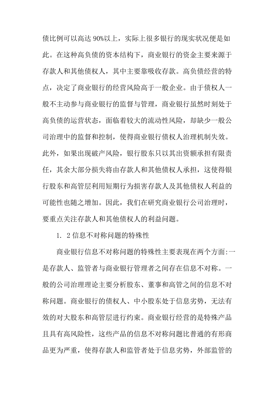 法律论文：分析国有商业银行公司治理的问题_第3页