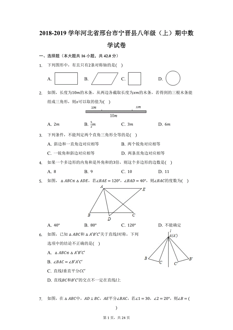 2018-2019学年河北省邢台市宁晋县八年级（上）期中数学试卷（附答案详解）_第1页