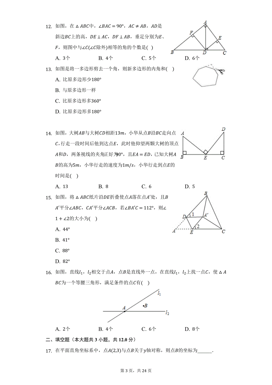 2018-2019学年河北省邢台市宁晋县八年级（上）期中数学试卷（附答案详解）_第3页