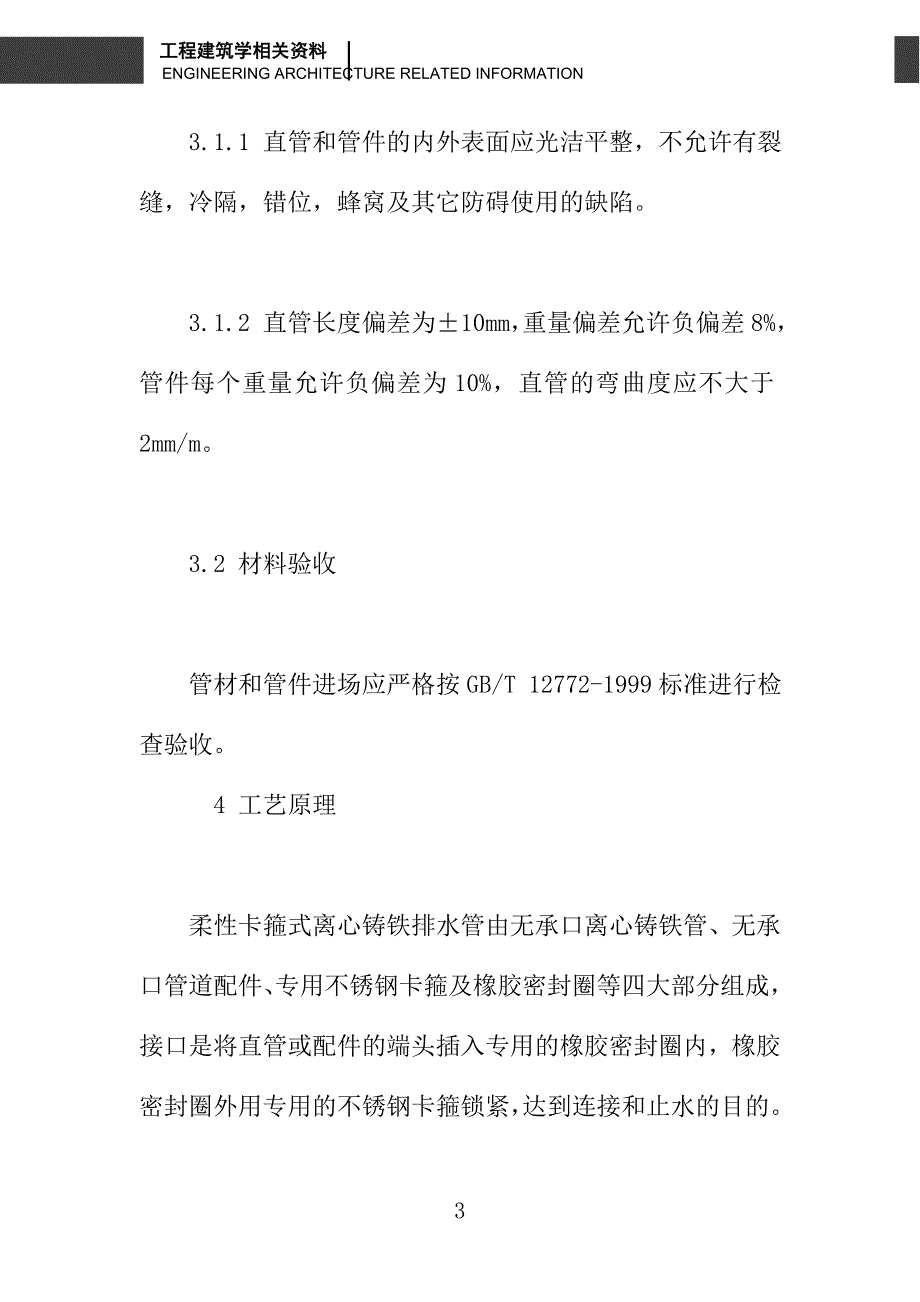 柔性卡箍式离心排水铸铁管施工技术_第3页