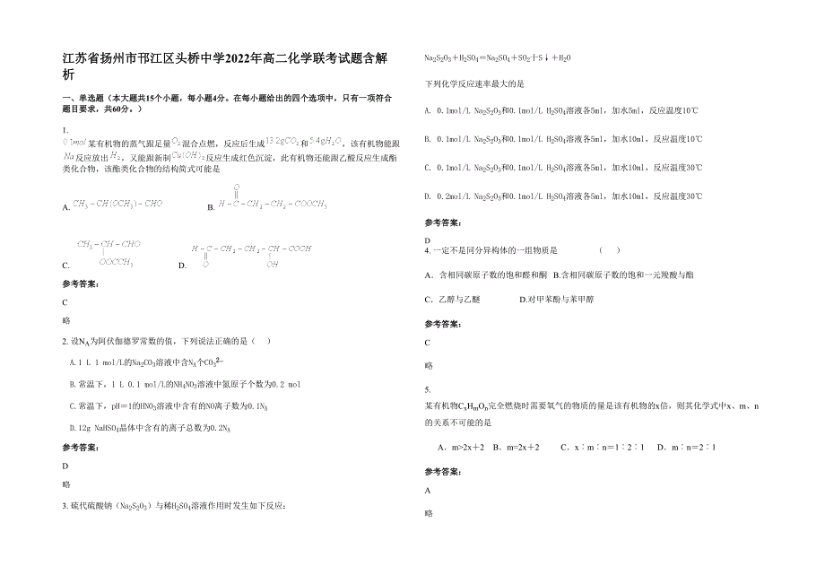 江苏省扬州市邗江区头桥中学2022年高二化学联考试题含解析_第1页