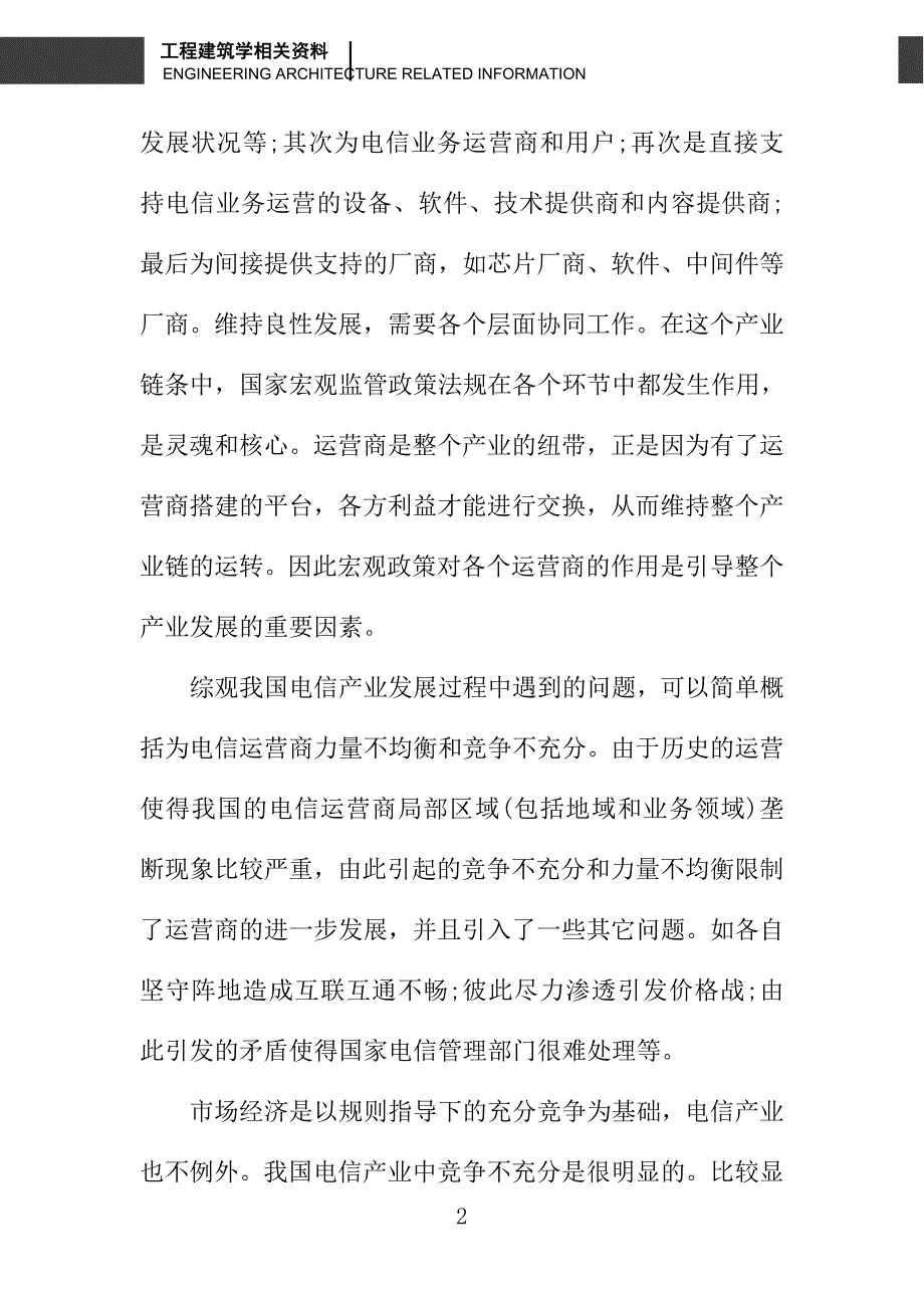 充分利用有线电视网络资源改善电信产业结构_第2页