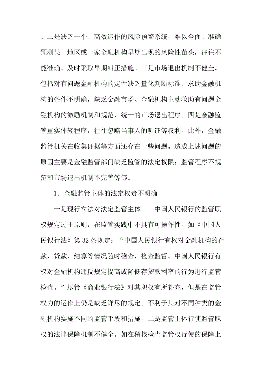 法律论文：加强我国金融监管的法律支撑_第2页