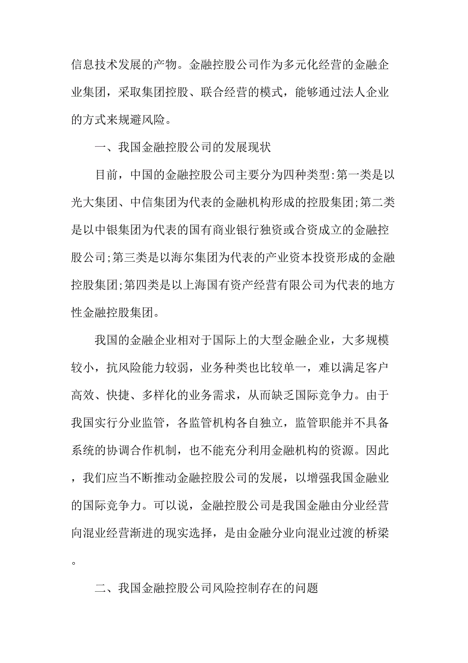 法律论文：浅议金融控股公司风险控制存在的问题及对策_第2页