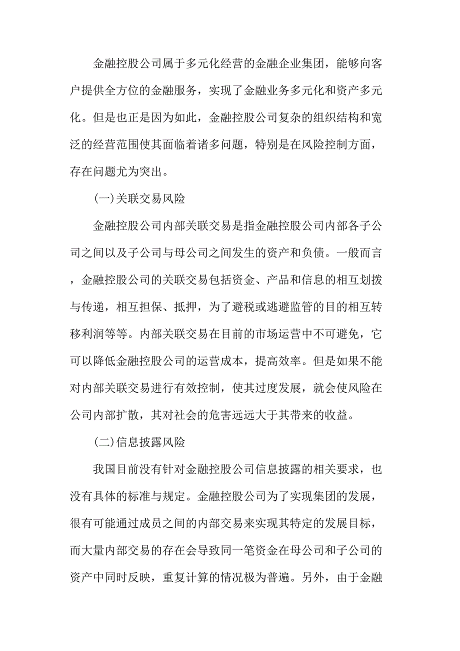 法律论文：浅议金融控股公司风险控制存在的问题及对策_第3页