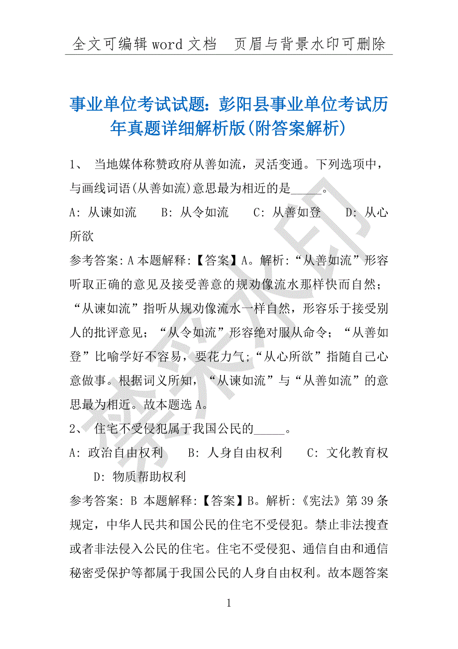 事业单位考试试题：彭阳县事业单位考试历年真题详细解析版(附答案解析)_第1页