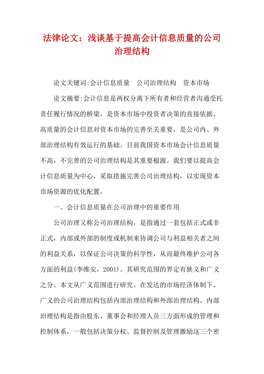 法律论文：浅谈基于提高会计信息质量的公司治理结构_第1页