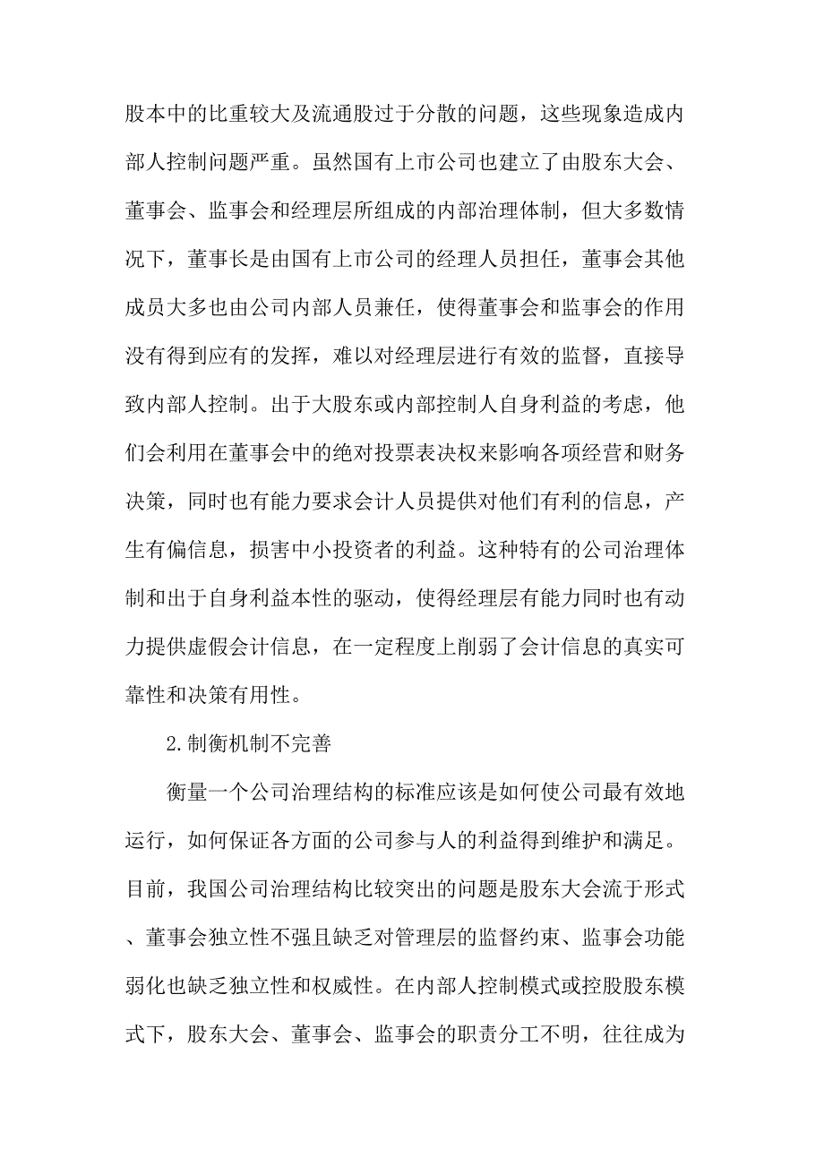 法律论文：浅谈基于提高会计信息质量的公司治理结构_第3页