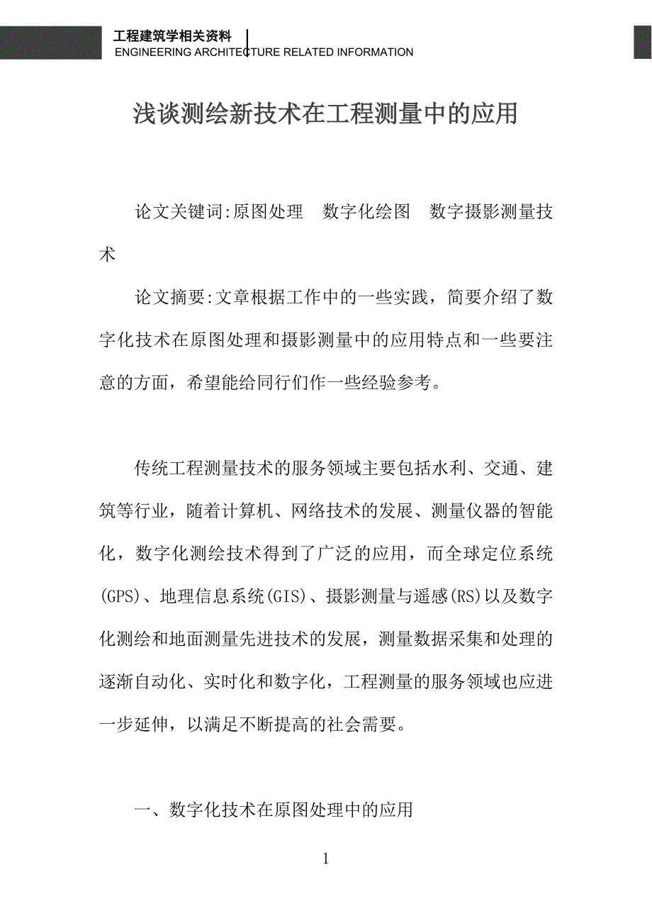 浅谈测绘新技术在工程测量中的应用_第1页