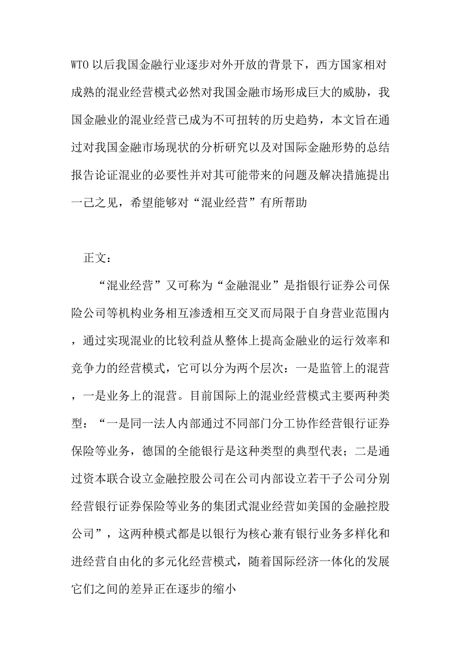 法律论文：混业经营对我国金融业的挑战_第2页