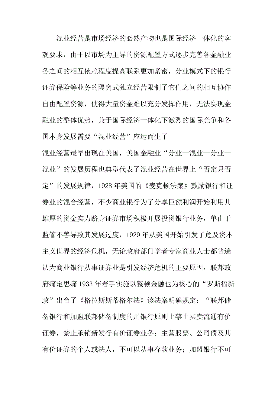 法律论文：混业经营对我国金融业的挑战_第3页