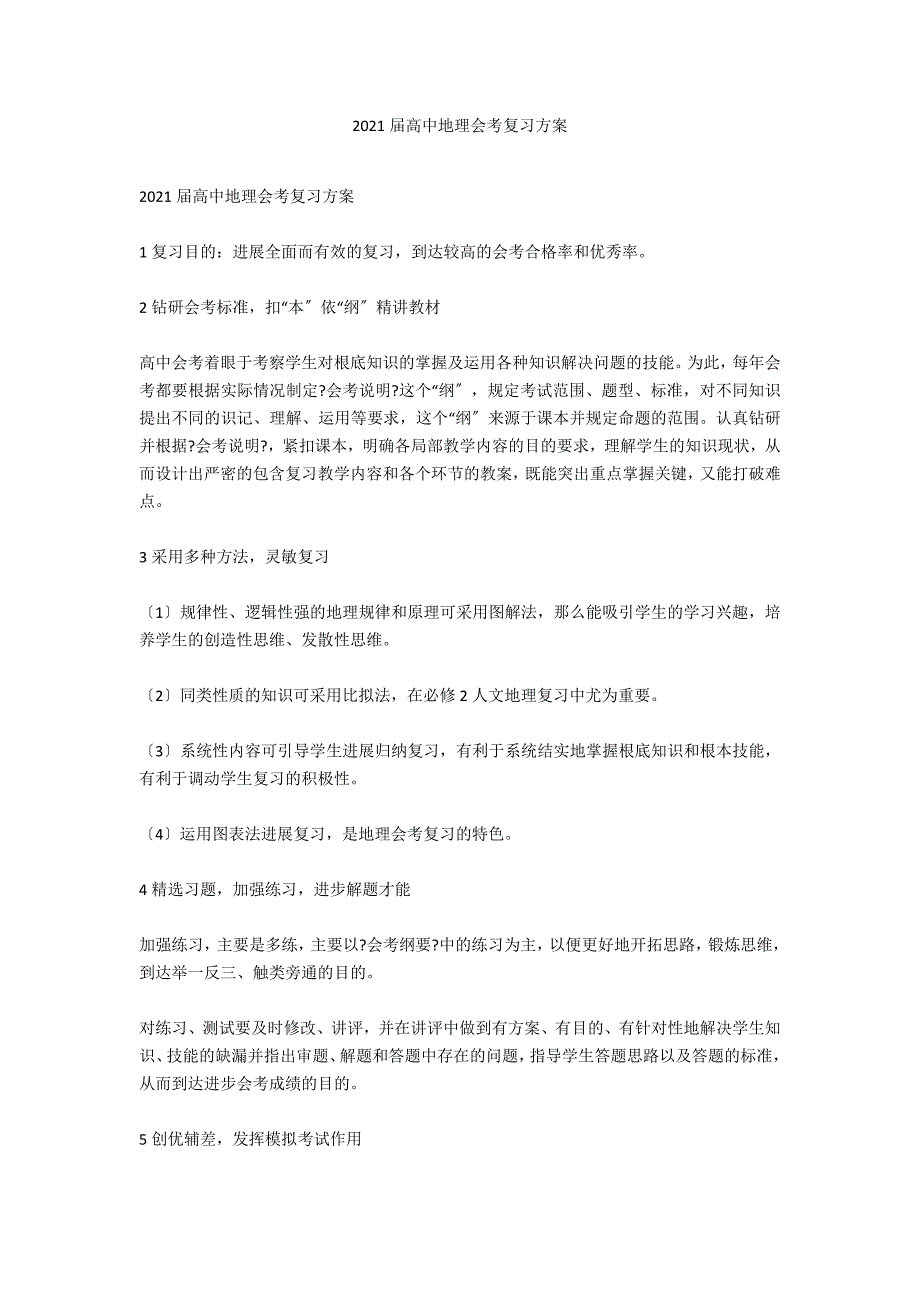 2021届高中地理会考复习计划_第1页