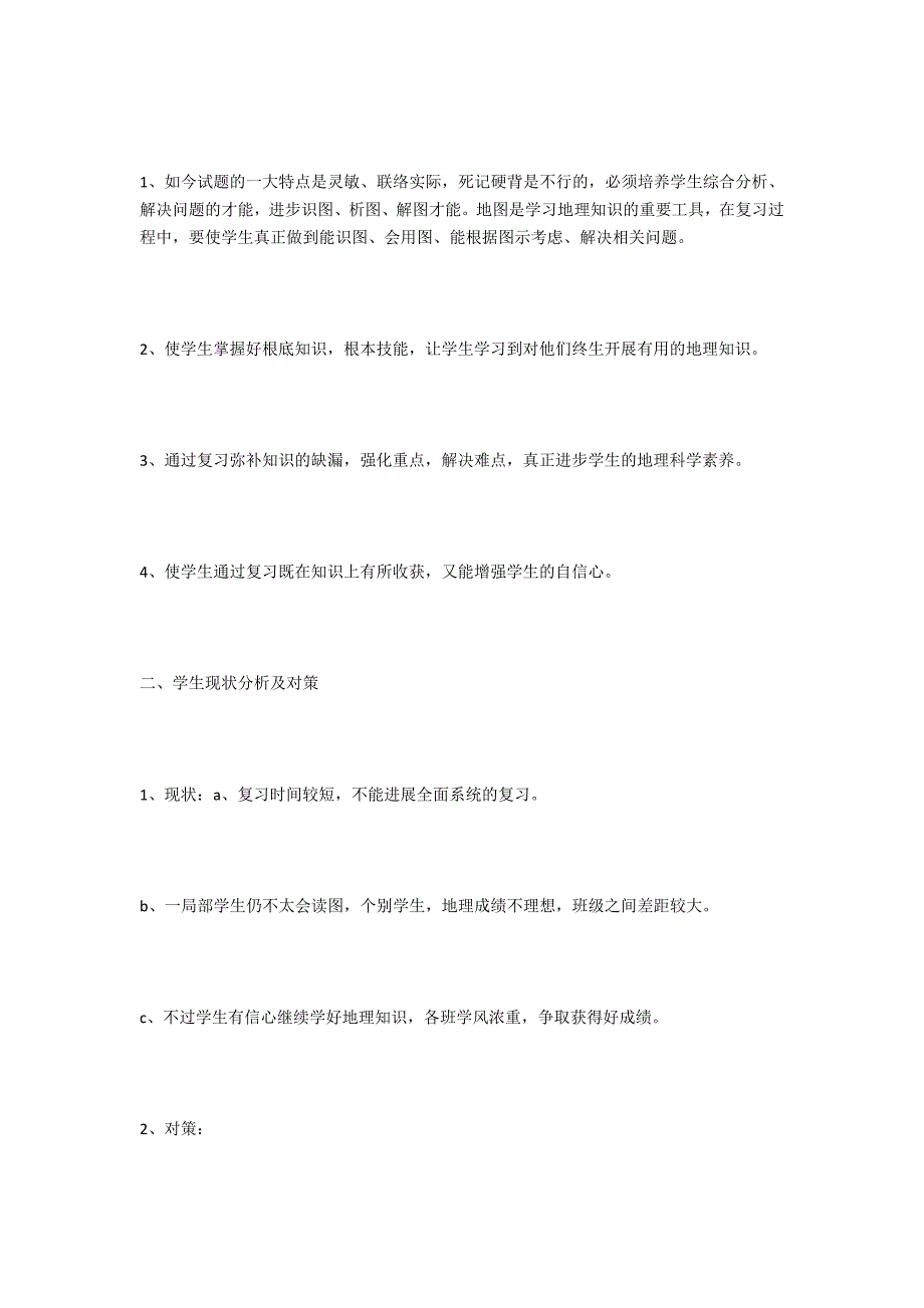 2021届高中地理会考复习计划_第3页