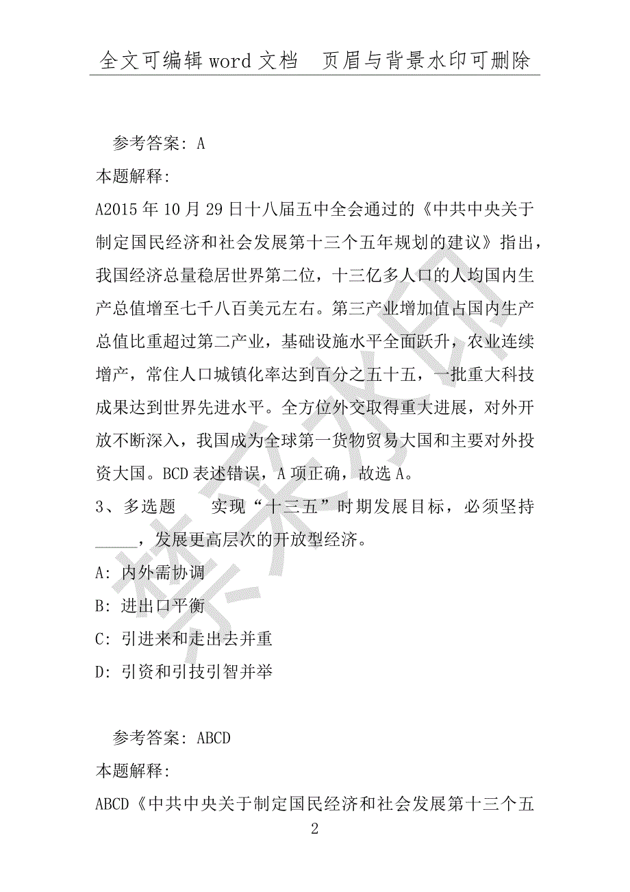 事业单位考试试题：《通用知识》考点《“十三五”规划》(2021年版)(附答案解析)_第2页