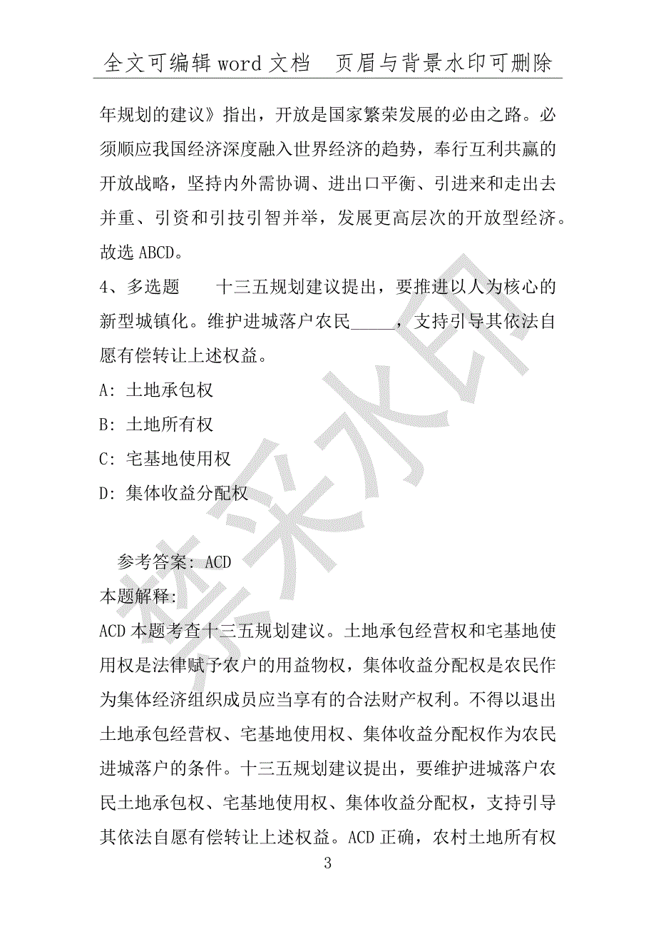 事业单位考试试题：《通用知识》考点《“十三五”规划》(2021年版)(附答案解析)_第3页