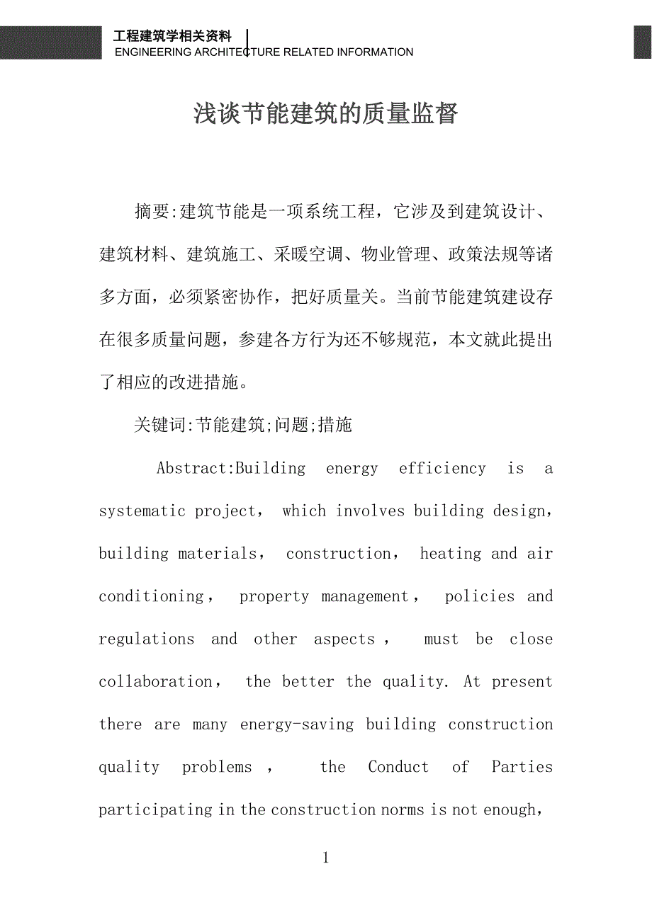 浅谈节能建筑的质量监督_第1页