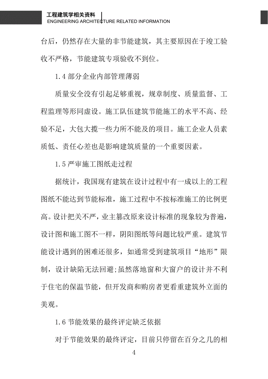 浅谈节能建筑的质量监督_第4页