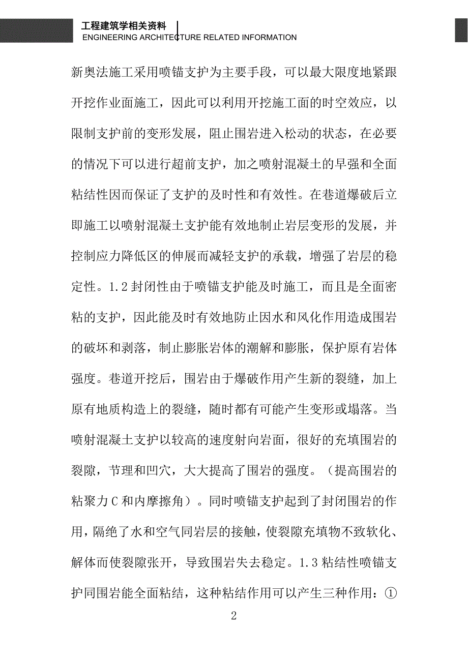 浅述新奥法施工_第2页