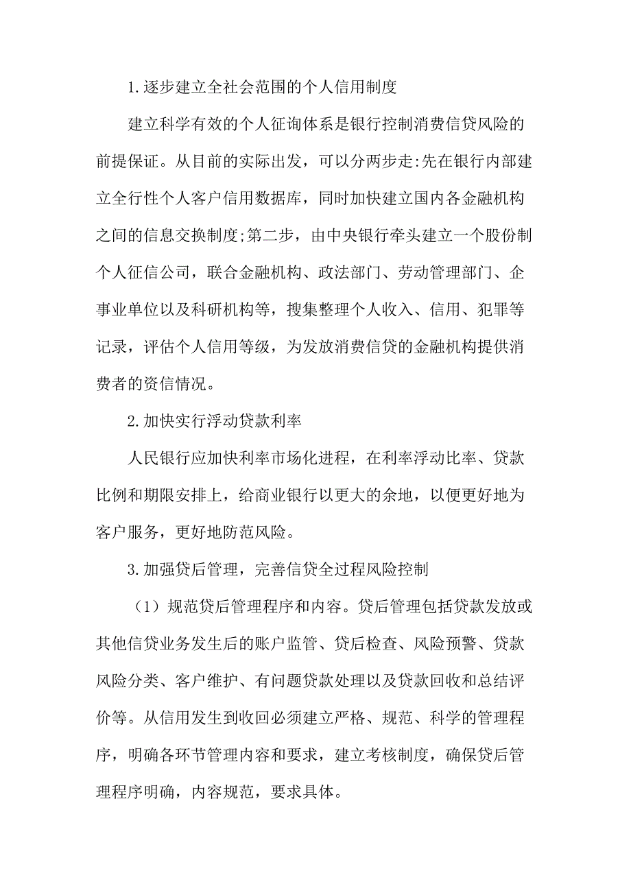 法律论文：研讨当前商业银行信贷风险问题_第4页