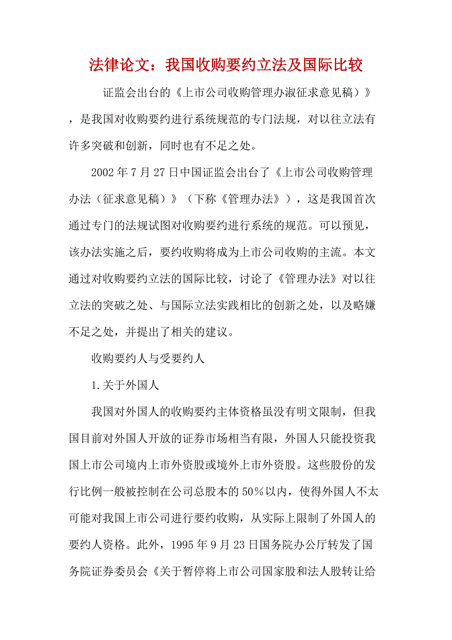 法律论文：我国收购要约立法及国际比较_第1页