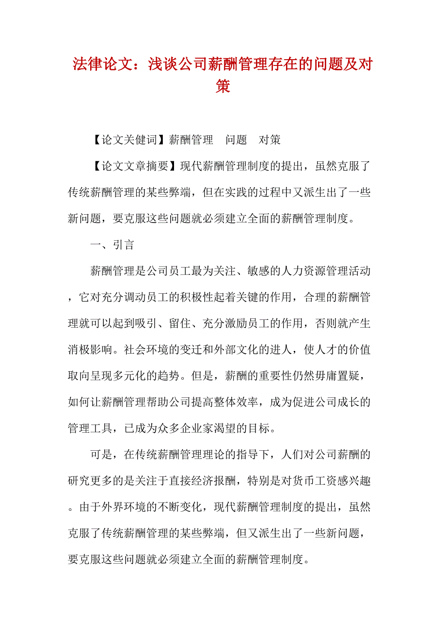 法律论文：浅谈公司薪酬管理存在的问题及对策_第1页