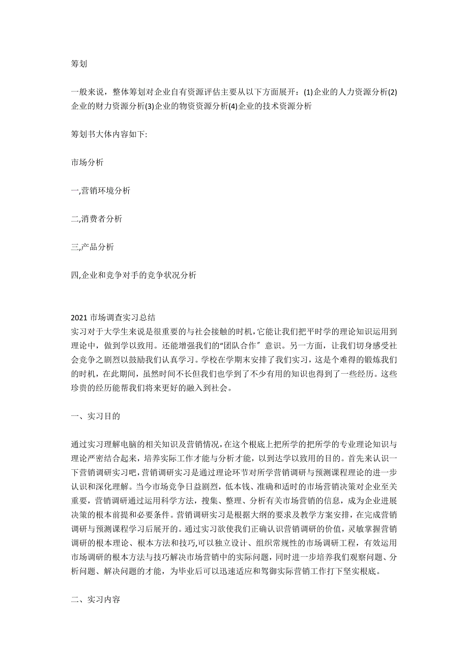 2021年4月市场调查实习报告_第4页